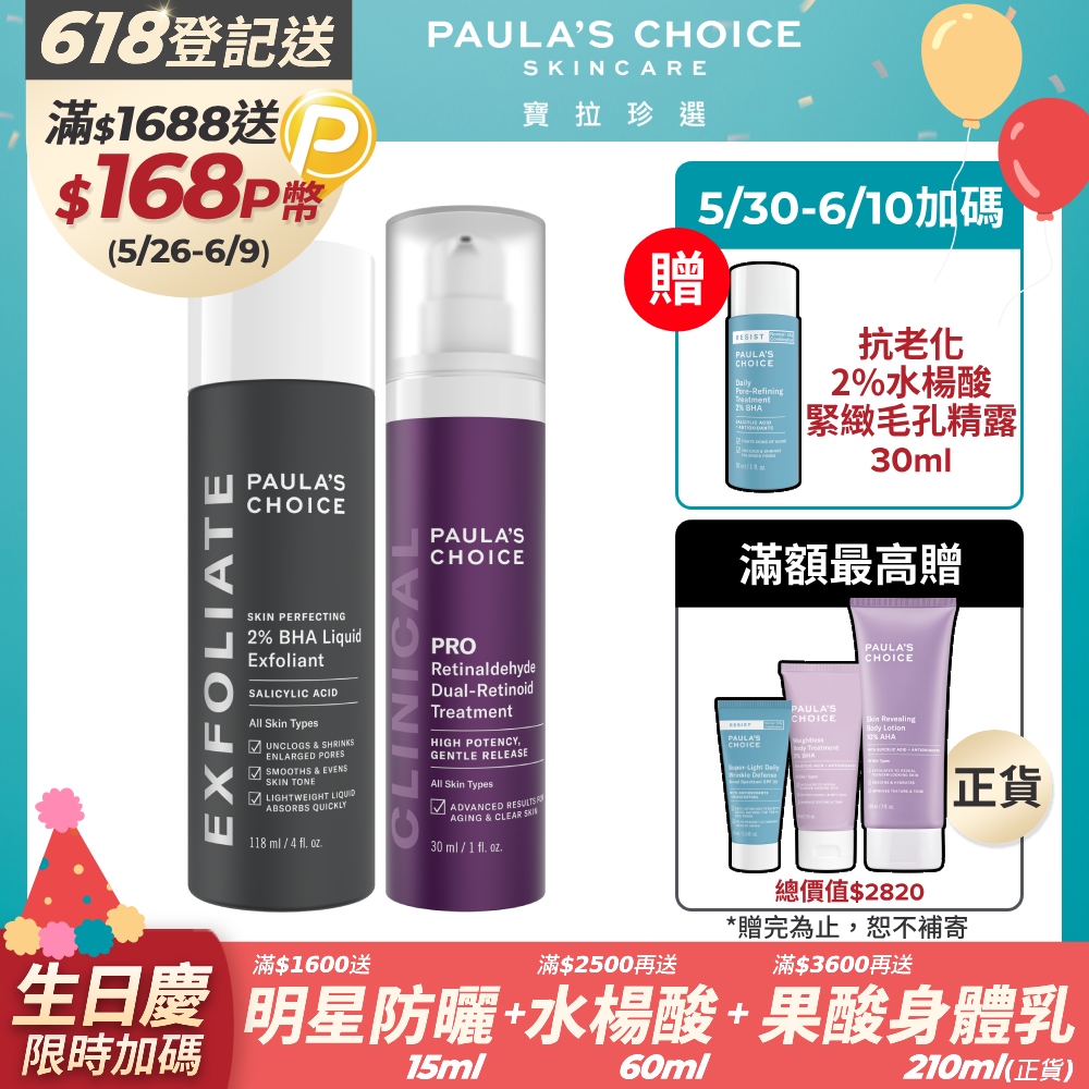 【Paula’s Choice寶拉珍選】2%水楊酸精華液+高效A醛PRO新生精華