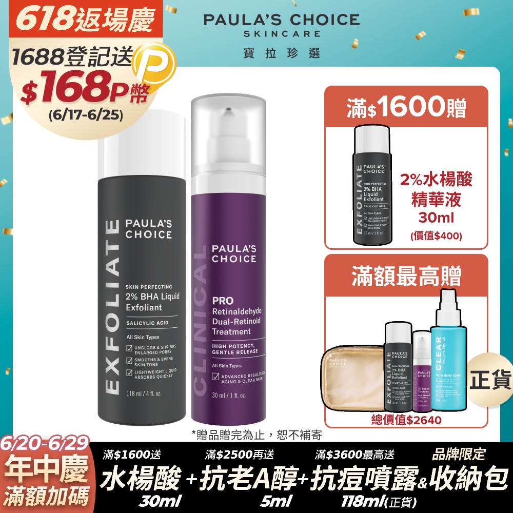 【Paula’s Choice寶拉珍選】2%水楊酸精華液+高效A醛PRO新生精華