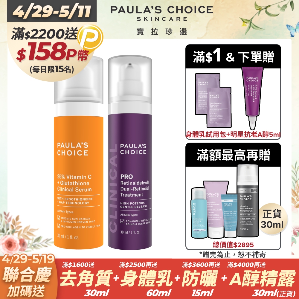 【Paula’s Choice寶拉珍選】C25瞬效亮白淡斑精華+高效A醛PRO新生精華