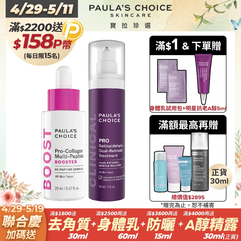 【Paula’s Choice寶拉珍選】高效A醛PRO新生精華+高效胜肽膠原緊緻精萃