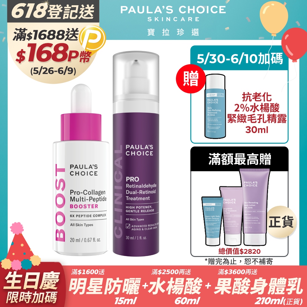 【Paula’s Choice寶拉珍選】高效A醛PRO新生精華+高效胜肽膠原緊緻精萃