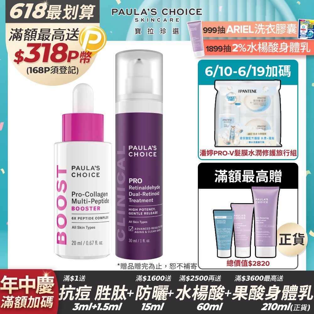 【Paula’s Choice寶拉珍選】高效A醛PRO新生精華+高效胜肽膠原緊緻精萃