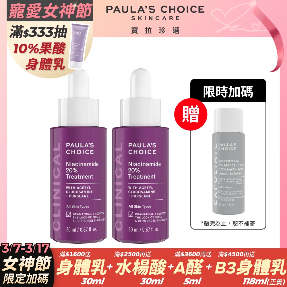 【Paulas Choice寶拉珍選】20%B3青春緊緻毛孔精華液20ml 2入組