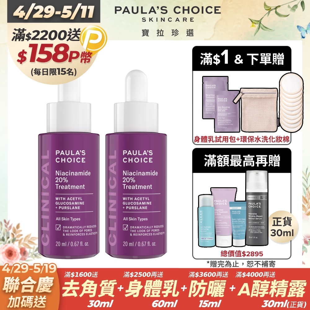 【Paulas Choice寶拉珍選】20%B3青春緊緻毛孔精華液20ml 2入組