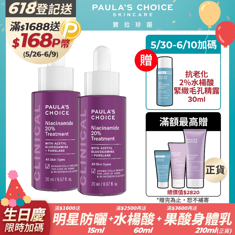 【Paulas Choice寶拉珍選】20%B3青春緊緻毛孔精華液20ml 2入組