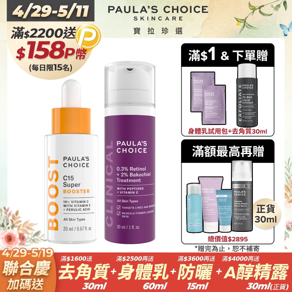 【Paula’s Choice寶拉珍選】C15抗老淨白強化精萃20ml+0.3% A醇+2%補骨脂酚精華乳30ml
