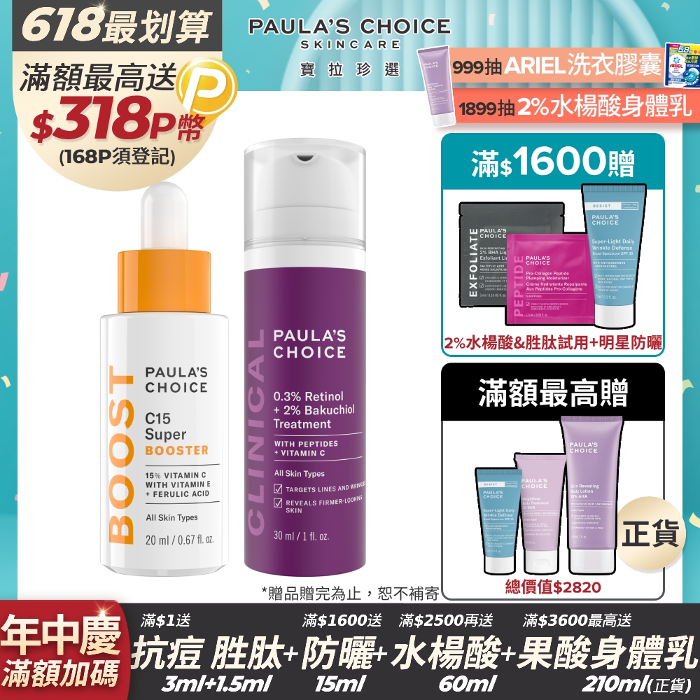 【Paula’s Choice寶拉珍選】C15抗老淨白強化精萃20ml+0.3% A醇+2%補骨脂酚精華乳30ml