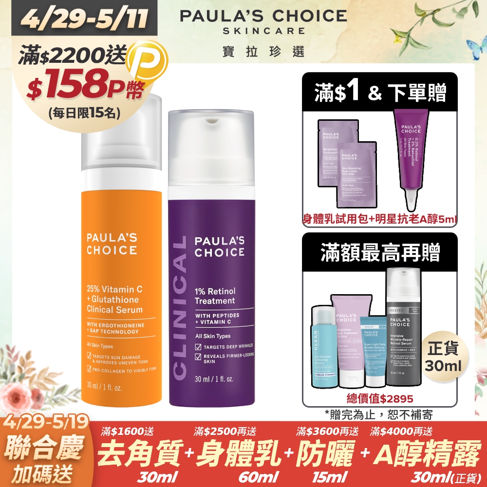 【Paula’s Choice寶拉珍選】進階款 早C晚A (C25瞬效亮白淡斑精華30ml+1%A醇逆齡精華乳30ml)