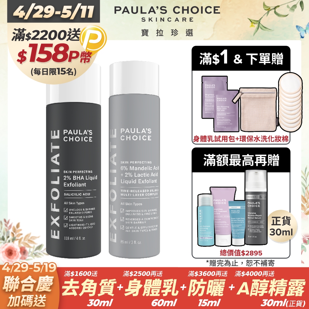 【Paula’s Choice寶拉珍選】2%水楊酸精華液118ml+8%雙重果酸精華液88ml