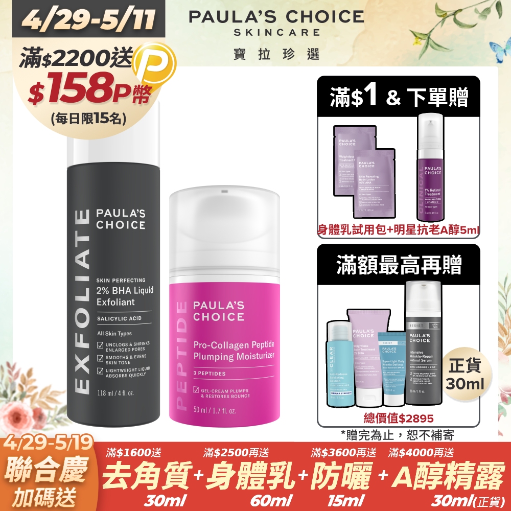 【Paula’s Choice寶拉珍選】2%水楊酸精華液118ml+高效胜肽膠原緊緻霜 50ml