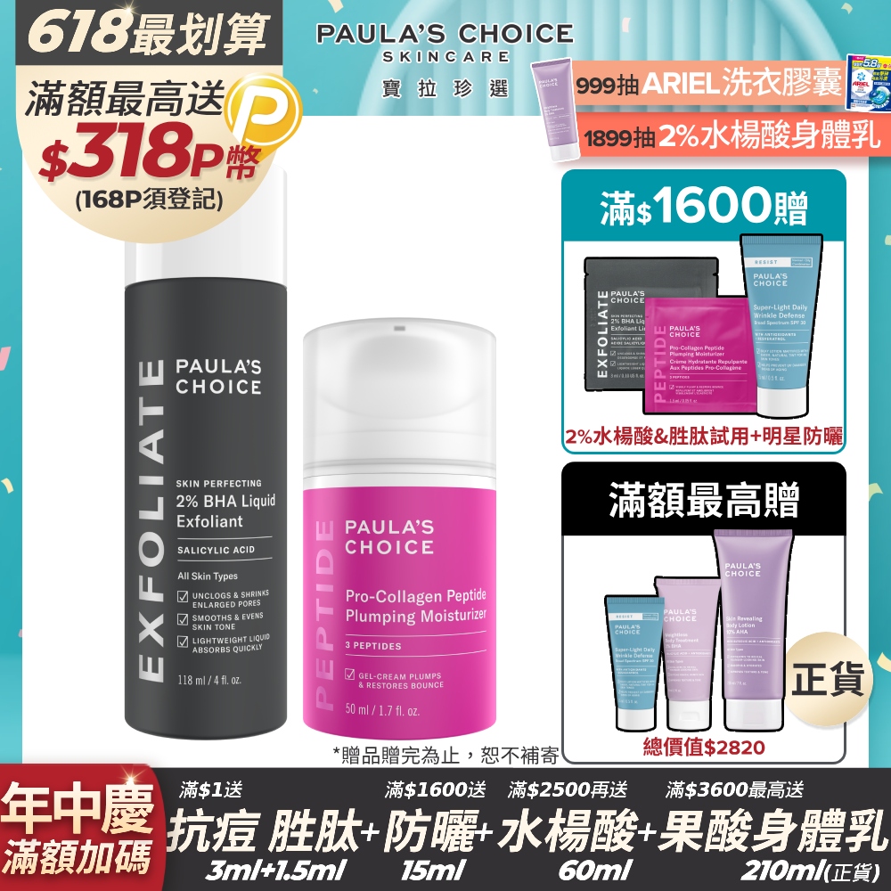 【Paula’s Choice寶拉珍選】2%水楊酸精華液118ml+高效胜肽膠原緊緻霜 50ml