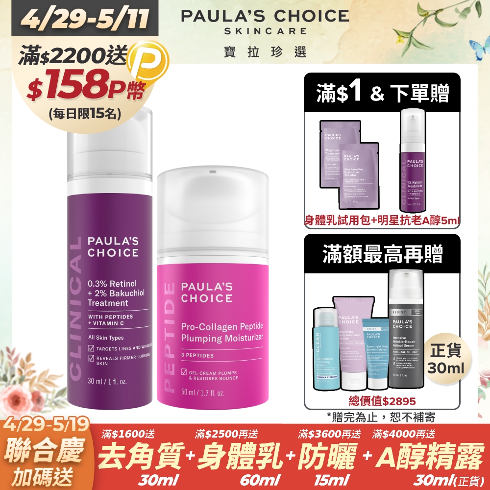 【Paula’s Choice寶拉珍選】0.3% A醇+2%補骨脂酚精華乳30ml+高效胜肽膠原緊緻霜 50ml