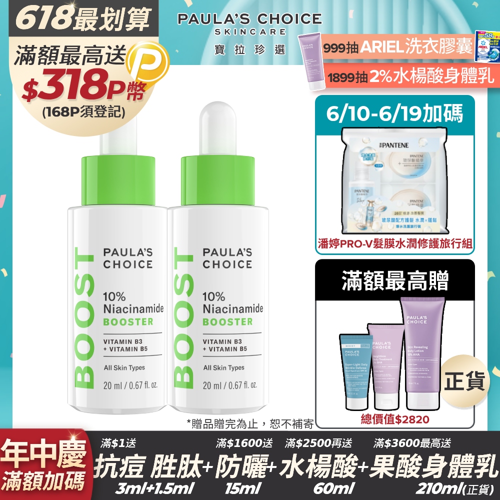 【Paula’s Choice 寶拉珍選】10%B3毛孔調理美白精萃20ml (2入組)