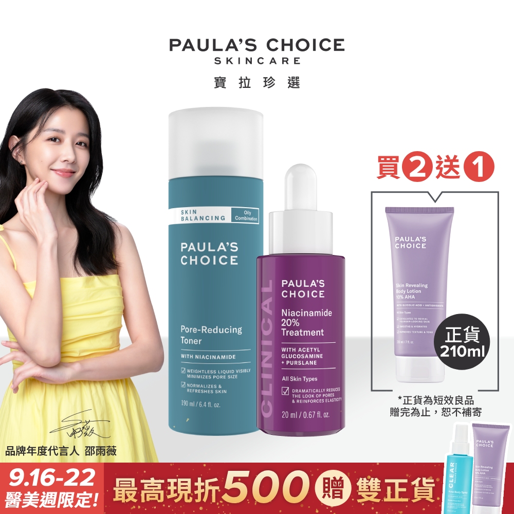 【Paula’s Choice 寶拉珍選】20%B3青春緊緻毛孔精華液20ml+油水平衡緊緻化妝水190ml