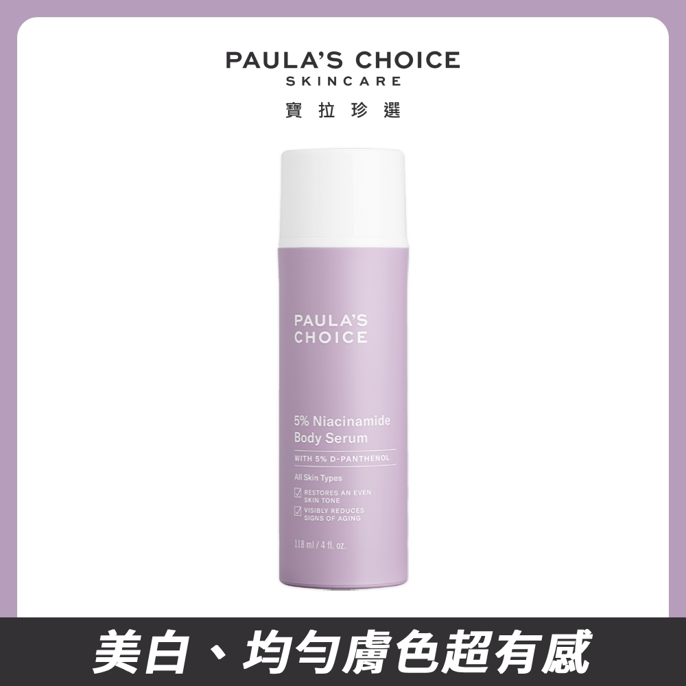 【Paula’s Choice 寶拉珍選】5%B3勻亮身體精華乳118ml