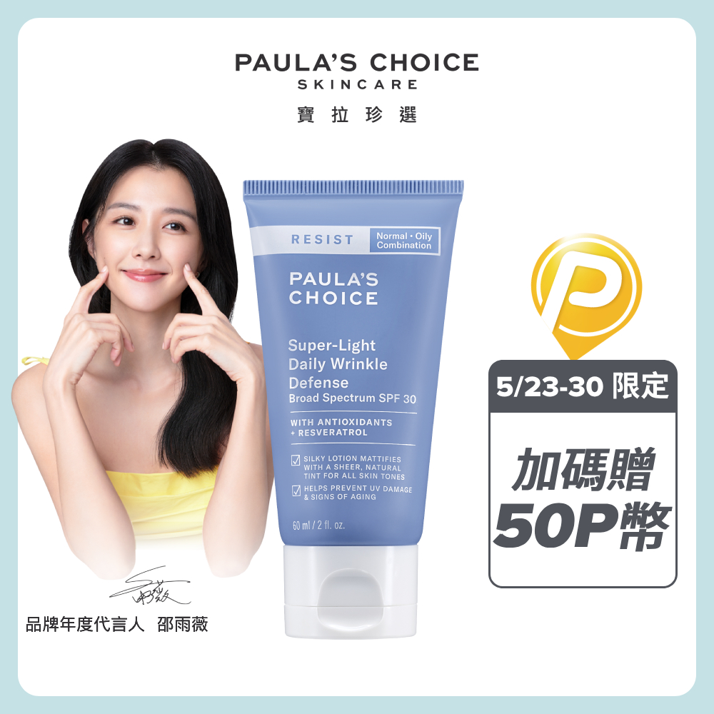 【Paulas Choice 寶拉珍選】抗老化清新潤色防曬乳SPF30 60ml