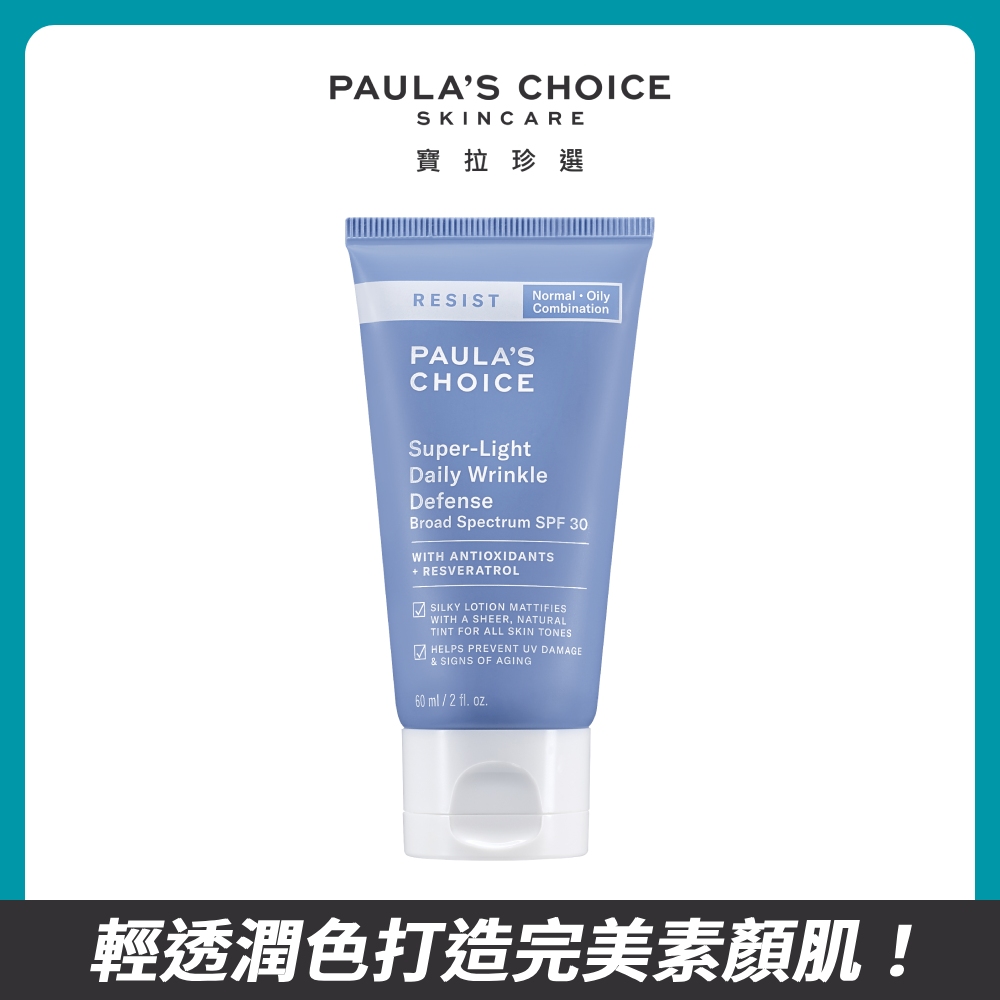【Paulas Choice 寶拉珍選】抗老化清新潤色防曬乳SPF30 60ml