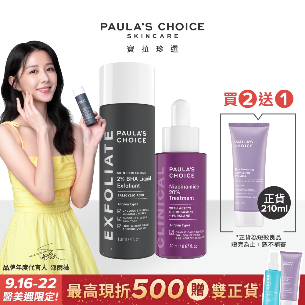 【Paula’s Choice 寶拉珍選】2%水楊酸精華液118ml+20%B3青春緊緻毛孔精華液20ml