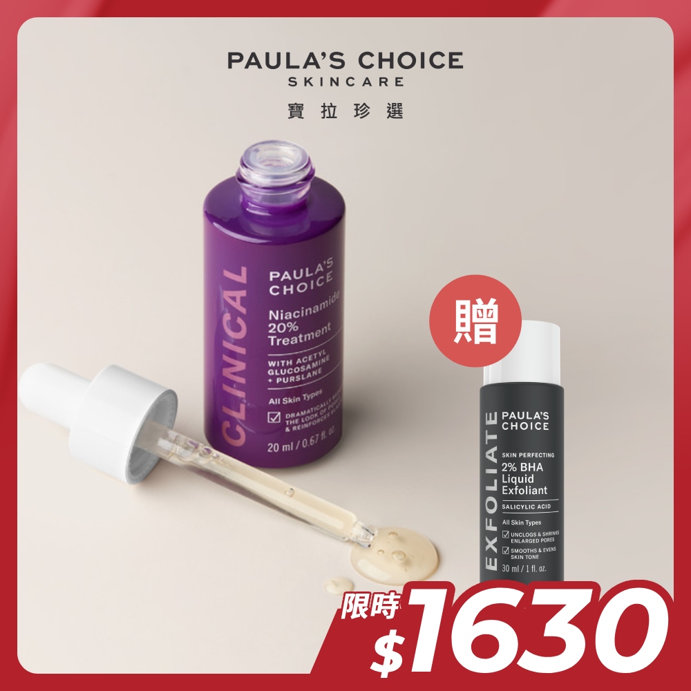 【Paula’s Choice 寶拉珍選】20%B3青春緊緻毛孔精華液20ml