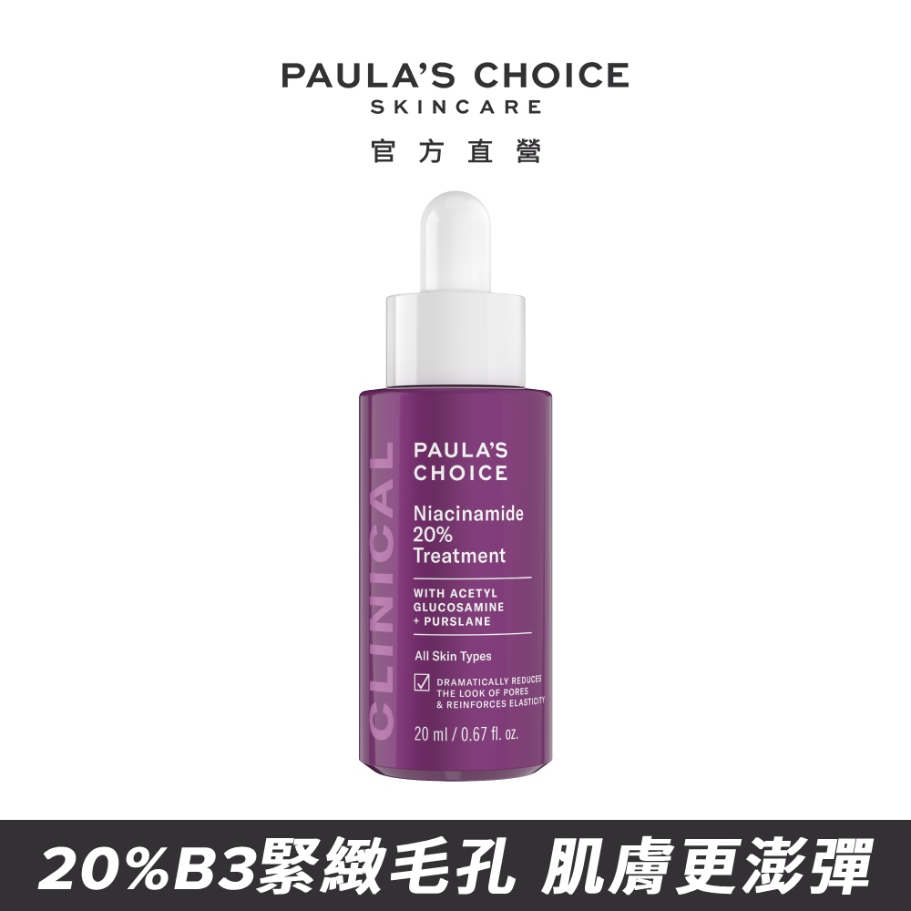 Paula's Choice 寶拉珍選 20%B3青春緊緻毛孔精華液20ml