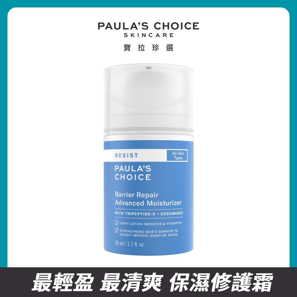 【Paulas Choice 寶拉珍選】抗老化清爽保濕修護霜50ml(新品)