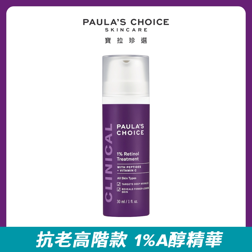 【Paulas Choice 寶拉珍選】1%A醇逆齡精華乳30ml