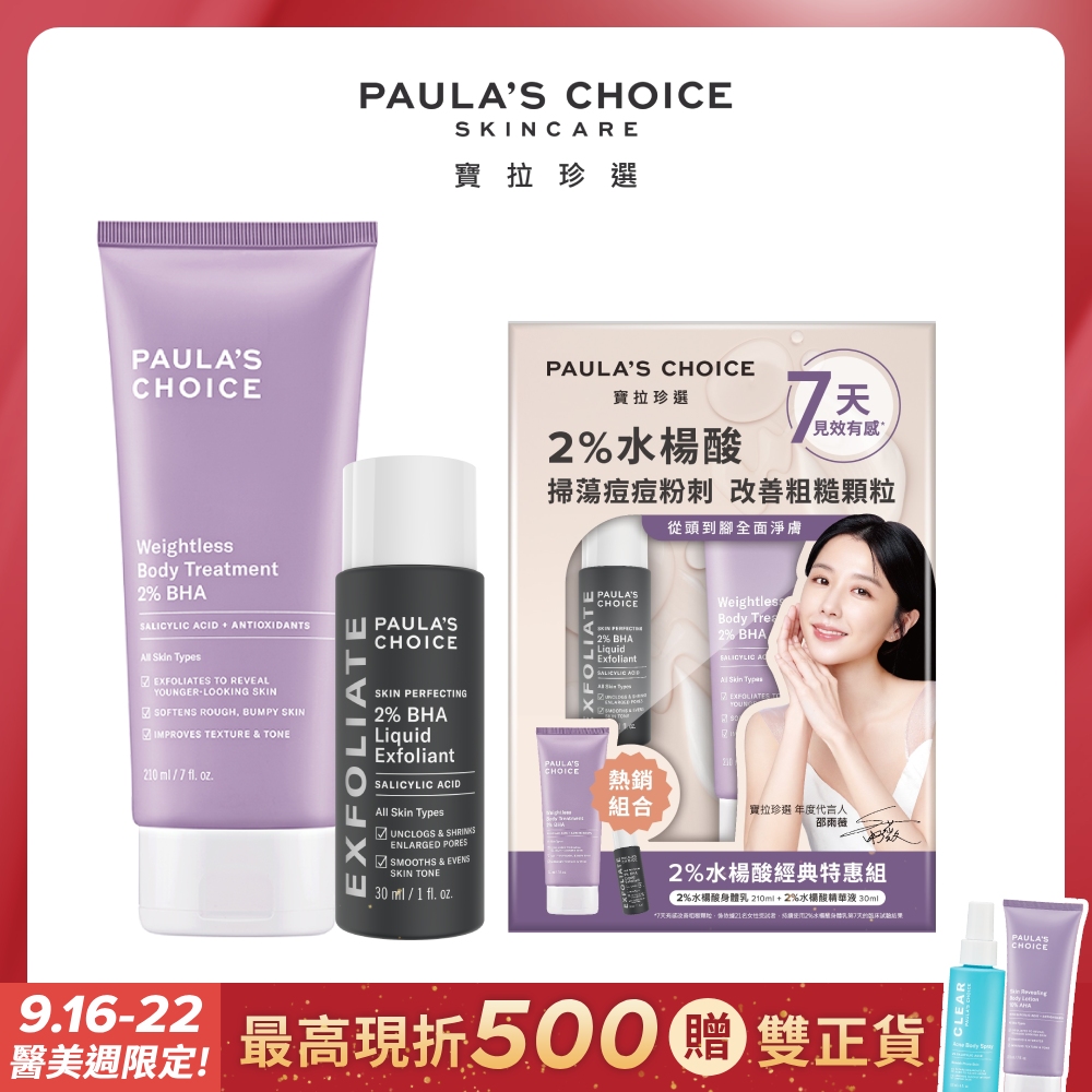 【Paula’s Choice 寶拉珍選】2%水楊酸身體乳210ml+2%水楊酸精華液30ml 限定禮盒款