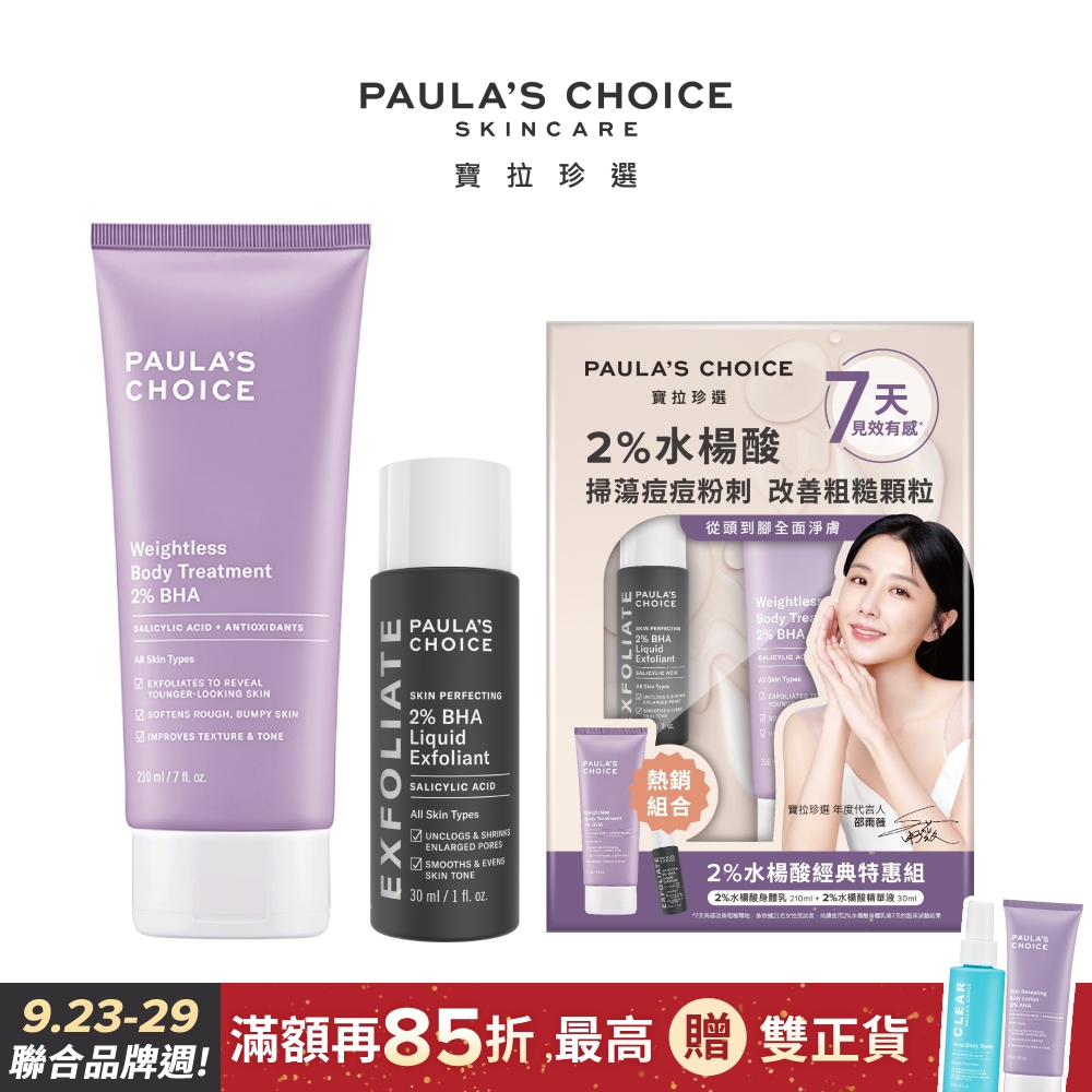 【Paula’s Choice 寶拉珍選】2%水楊酸身體乳210ml+2%水楊酸精華液30ml 限定禮盒款