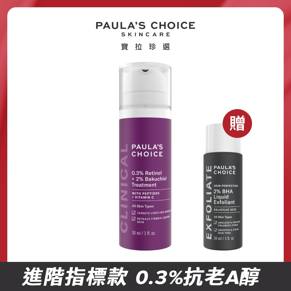 【Paula’s Choice 寶拉珍選】0.3%A醇+2%補骨脂酚精華乳30ml