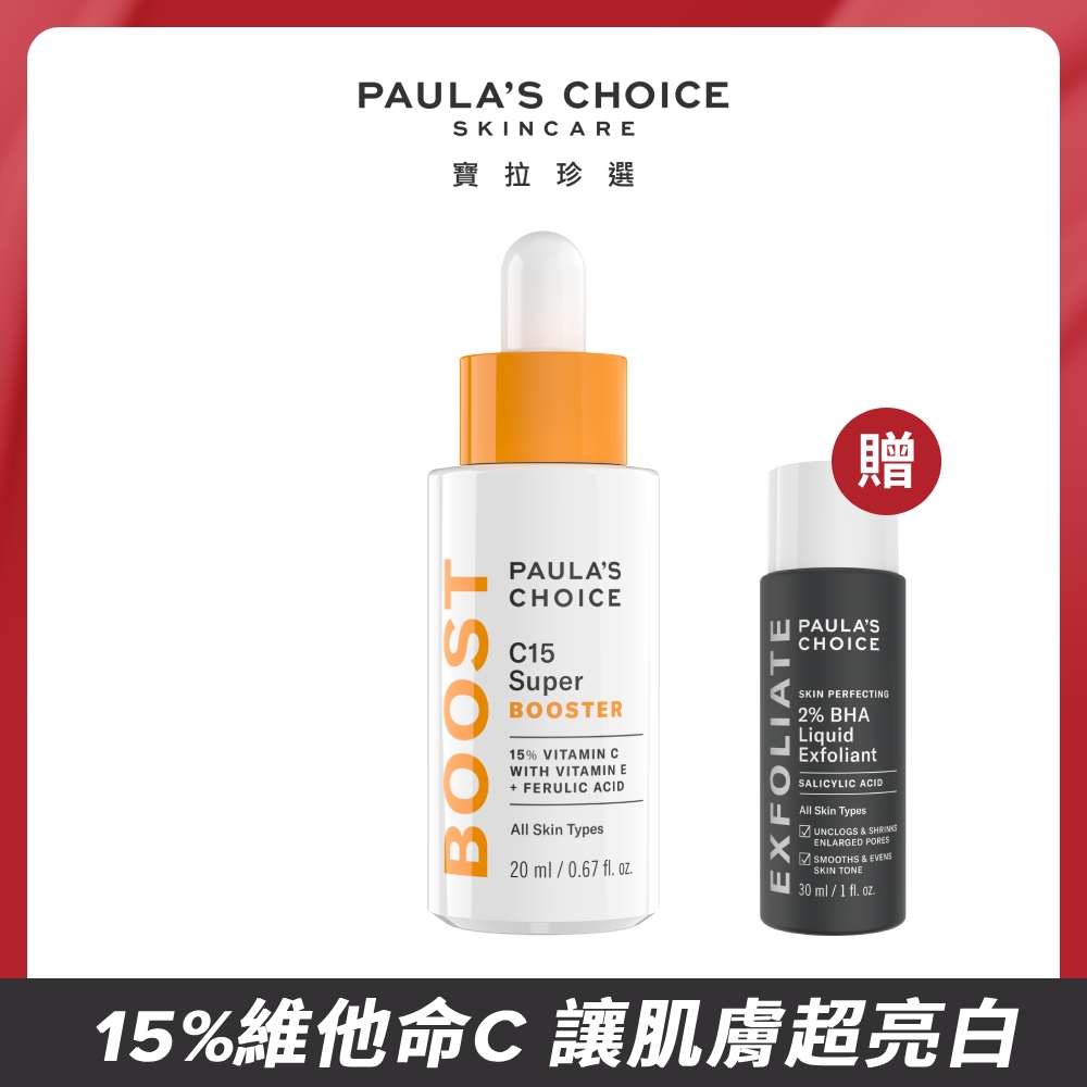 【Paula’s Choice 寶拉珍選】C15縮時亮白抗氧精萃20ml