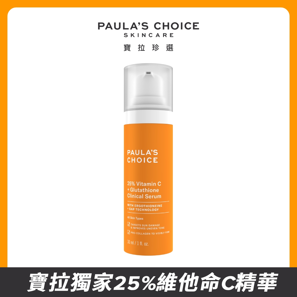 【Paula’s Choice 寶拉珍選】C25瞬效亮白淡斑精華30ml