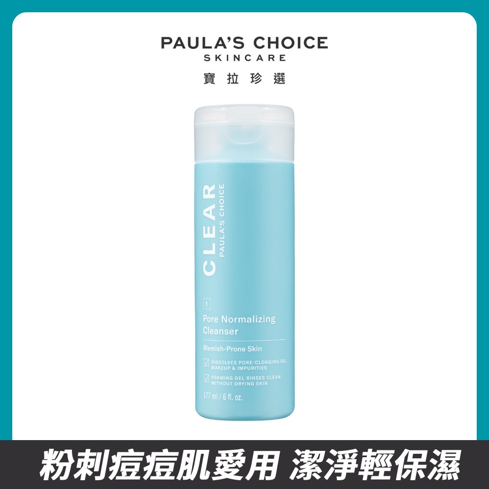 【Paulas Choice 寶拉珍選】淨無痘清爽洗面凝膠177ml