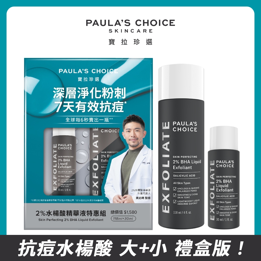 Paula's Choice 寶拉珍選 2%水楊酸精華液 禮盒版特惠組