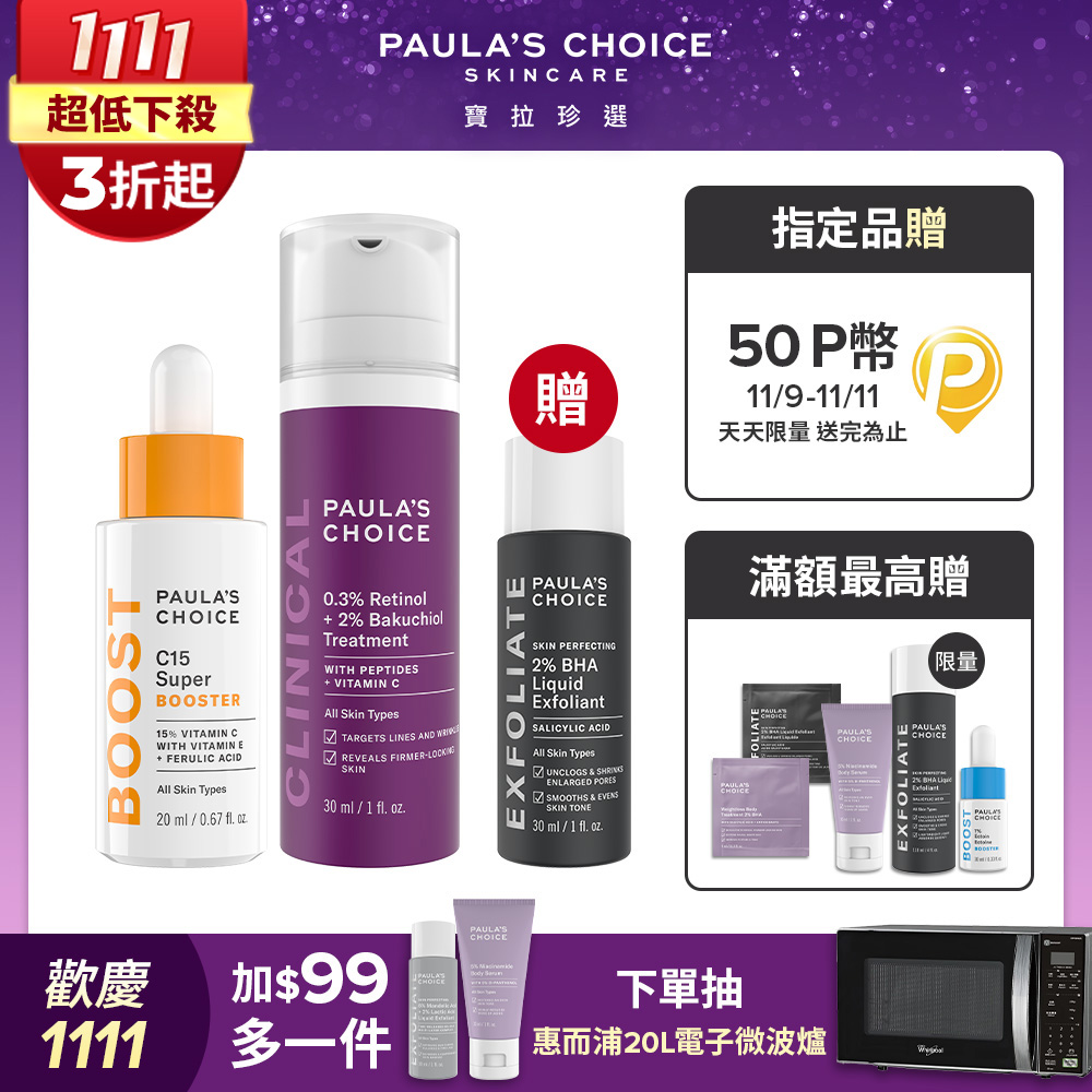 Paula's Choice 寶拉珍選 早C晚A 明星組 (C15縮時亮白抗氧精萃+0.3%A醇+2%補骨脂酚精華乳)
