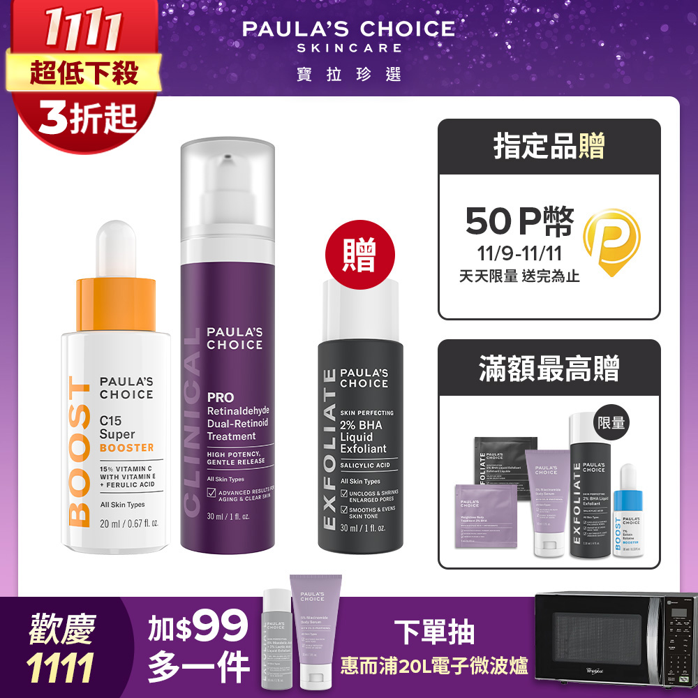 Paula's Choice 寶拉珍選 早C晚A 進階組 (C15縮時亮白抗氧精萃+高效A醛PRO新生精華)