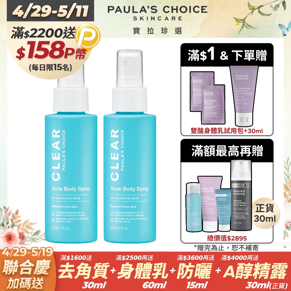 【Paula’s Choice 寶拉珍選】淨無痘2%水楊酸美體噴露118ml*2入組