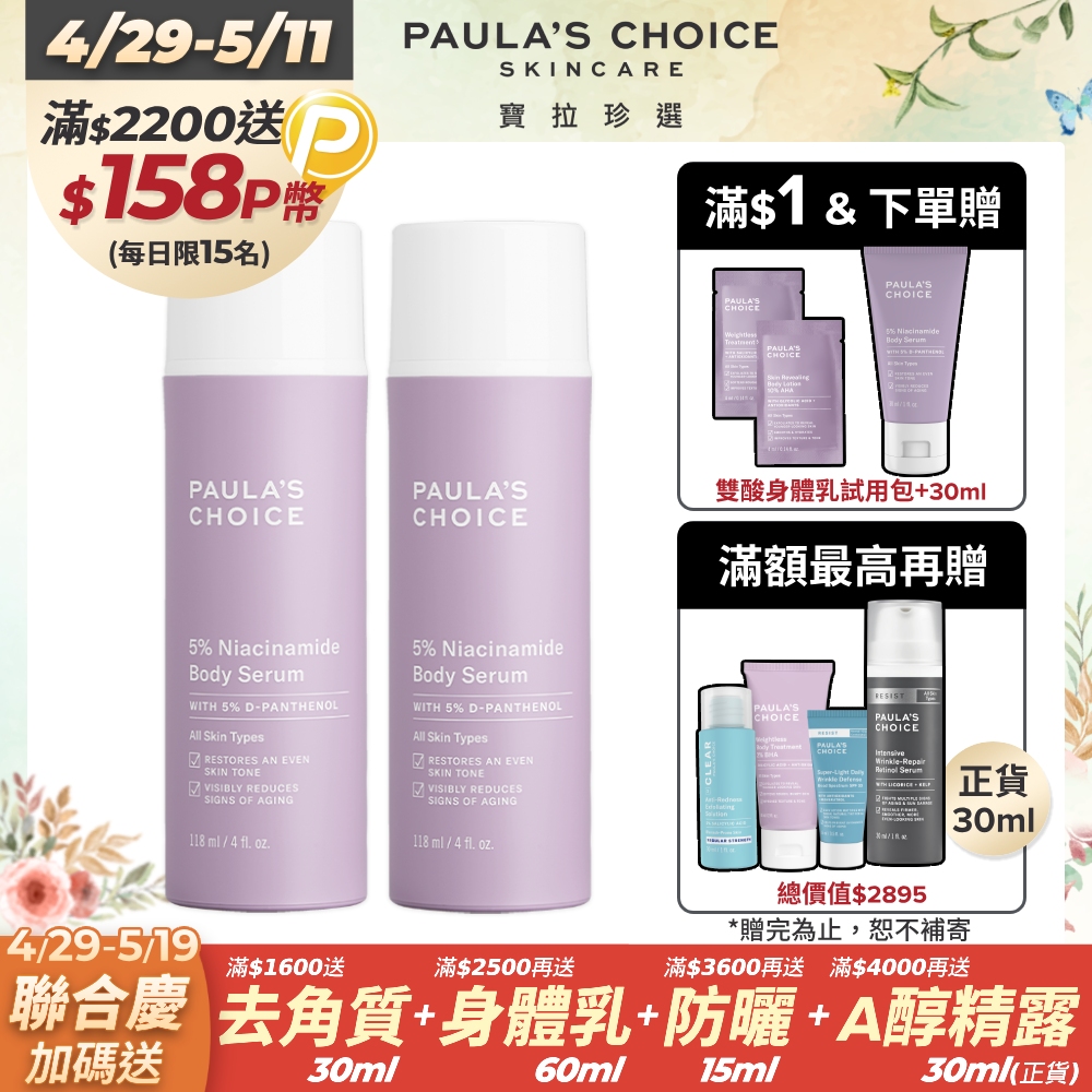 【Paula’s Choice 寶拉珍選】5%B3勻亮身體精華乳118ml*2入組
