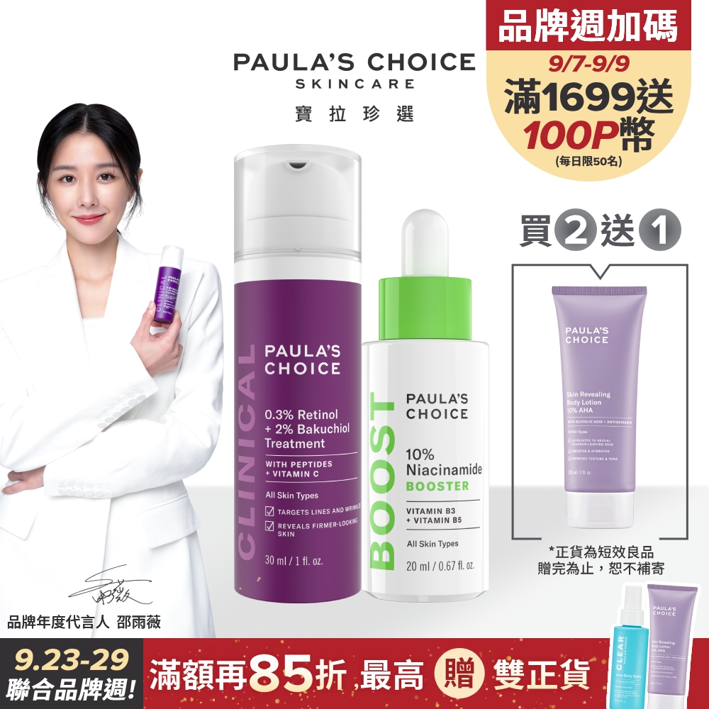 【Paula’s Choice 寶拉珍選】10%B3毛孔調理美白精萃20ml+0.3%A醇+2%補骨脂酚精華乳30ml