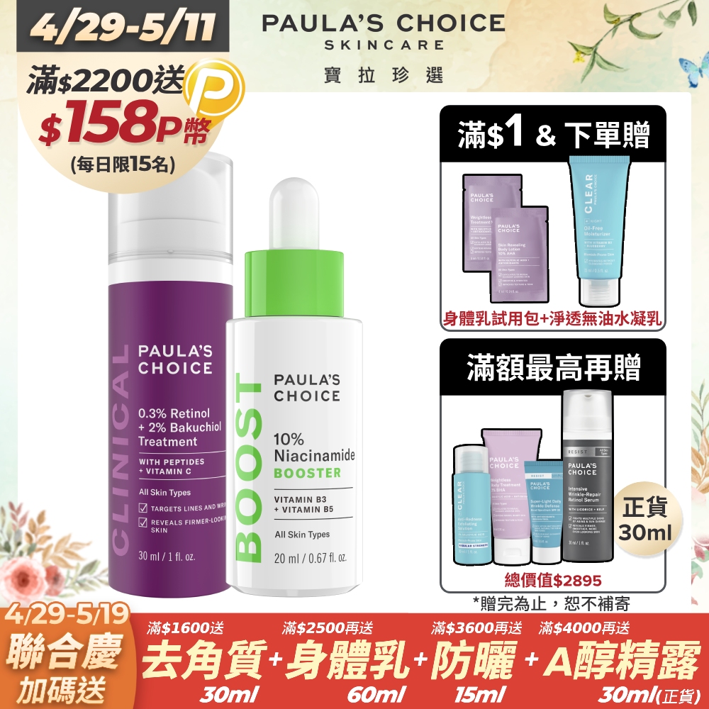 【Paula’s Choice 寶拉珍選】10%B3毛孔調理美白精萃20ml+0.3%A醇+2%補骨脂酚精華乳30ml