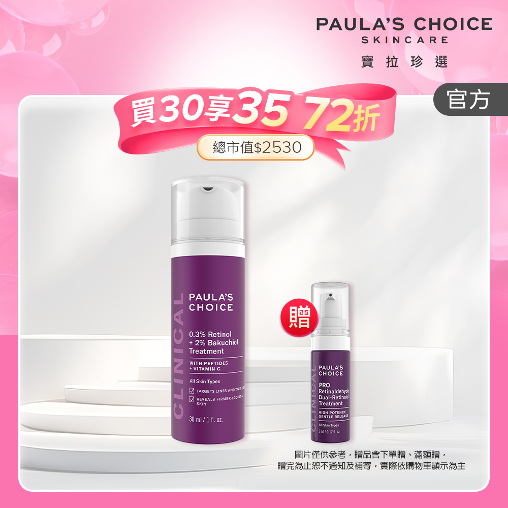 Paula's Choice 寶拉珍選 0.3%A醇+2%補骨脂酚精華乳30ml