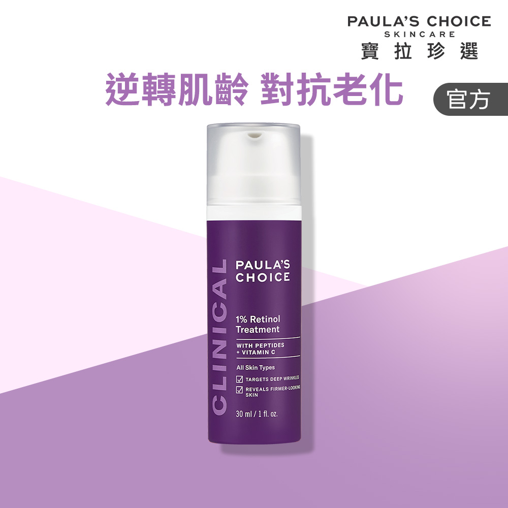 Paula's Choice 寶拉珍選 1%A醇逆齡精華乳 30ml 效期至2027/1