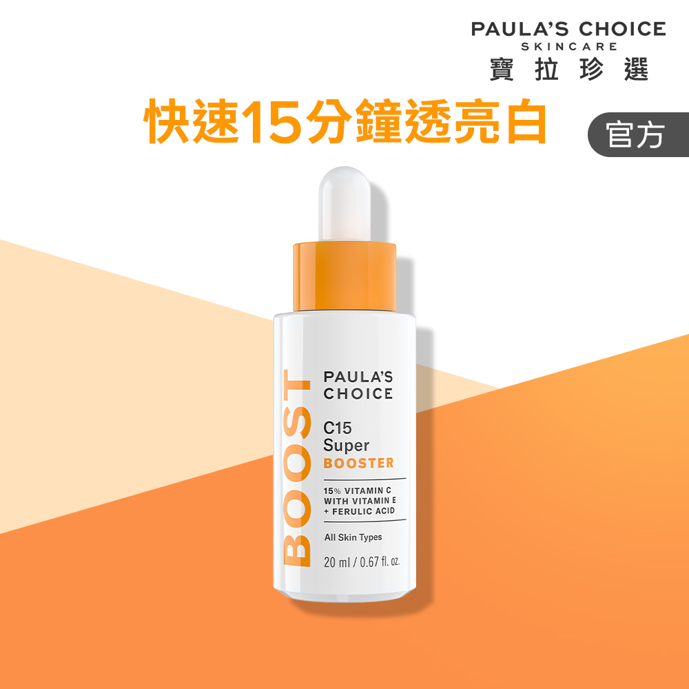 Paula's Choice 寶拉珍選 C15 縮時亮白抗氧精萃 20ml 效期至2027/2