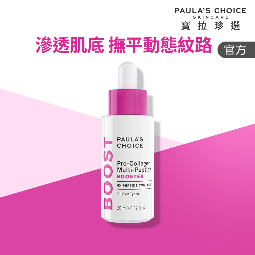 Paula's Choice 寶拉珍選 高效胜肽膠原緊緻精萃 20ml(效期至2026/08)