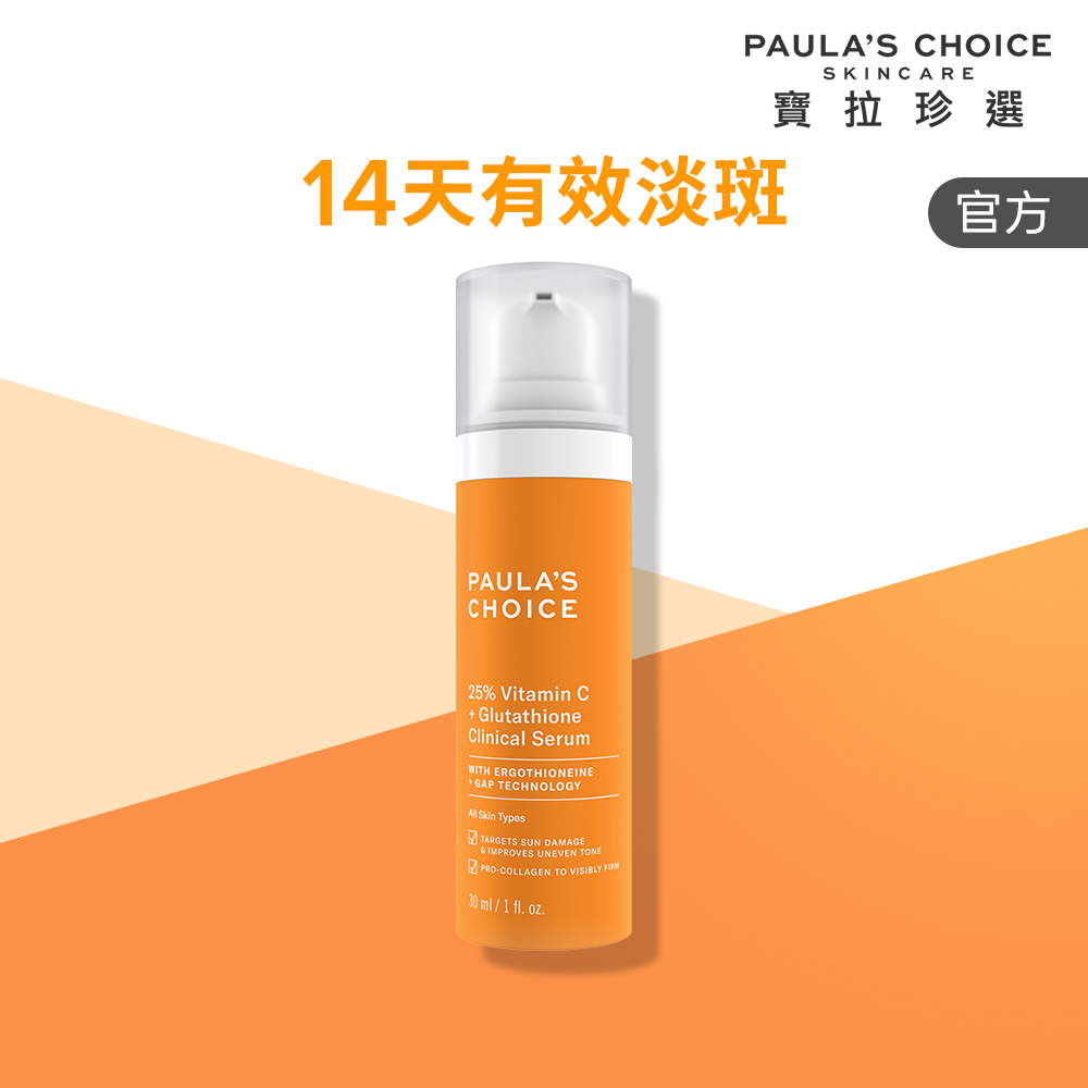 Paula's Choice 寶拉珍選 C25瞬效亮白淡斑精華 30ml(效期至2026/09)
