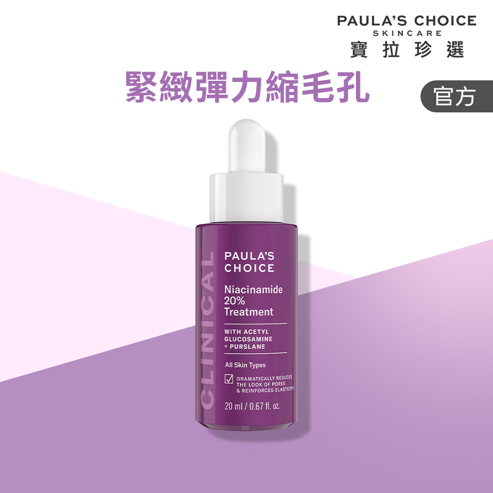 Paula's Choice 寶拉珍選 20%B3青春緊緻毛孔精華液 20ml