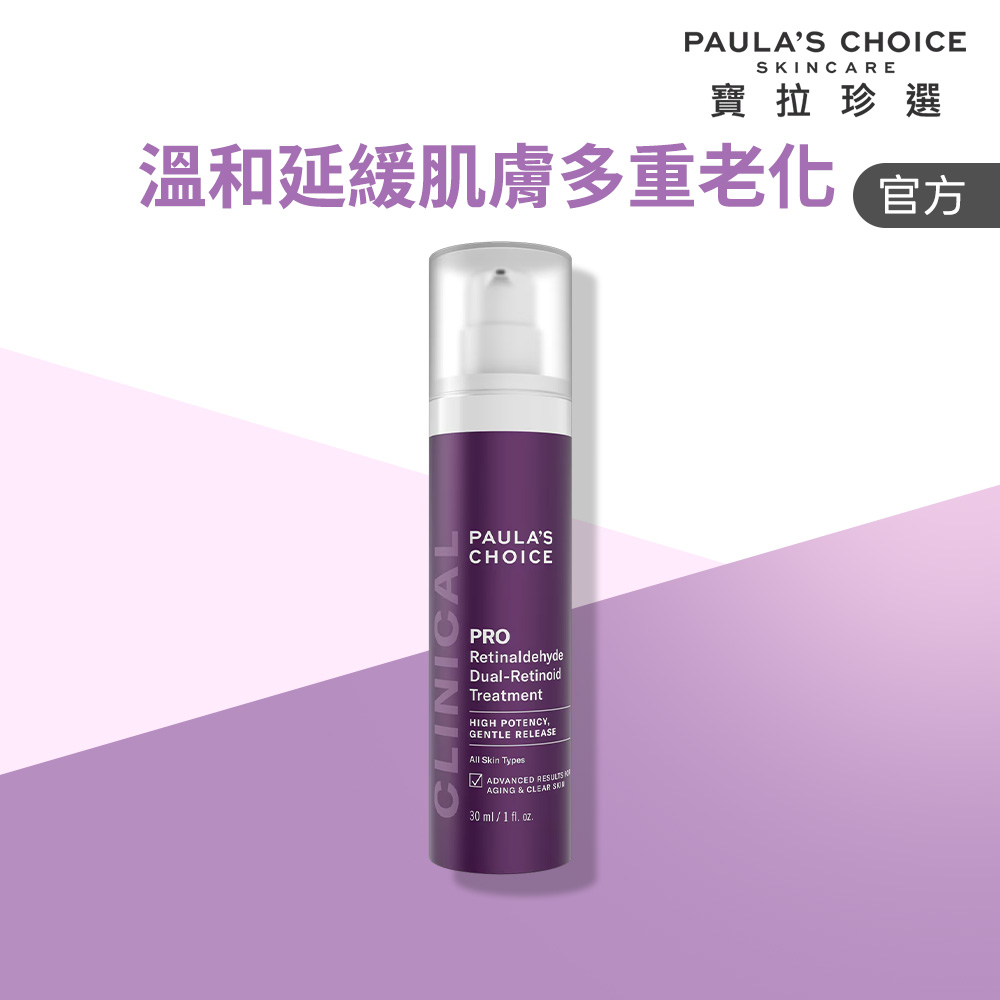 Paula's Choice 寶拉珍選 高效A醛PRO新生精華 30ml