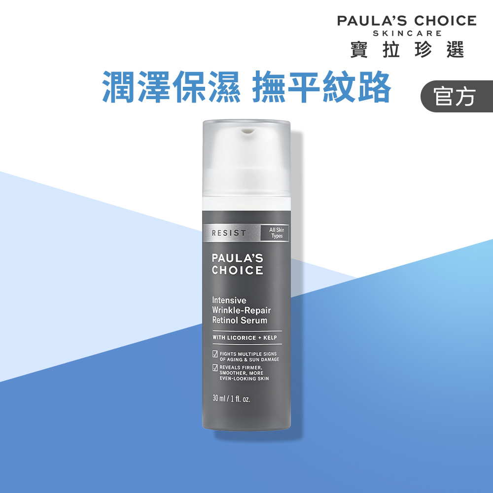 Paula's Choice 寶拉珍選 抗老化0.1%A醇極效修護精露 30ml(效期至2026/09)