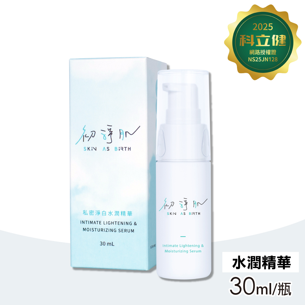 【科林 科立健】初淨肌 SAB私密淨白水潤精華 30ml/瓶(嫩白、保濕、益菌平衡)