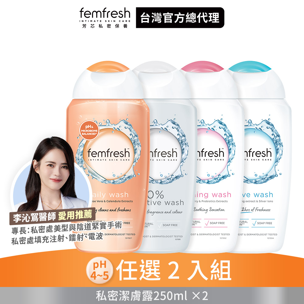 (即期品) 【femfresh芳芯 官方直營】私密潔膚露250ml-2入組