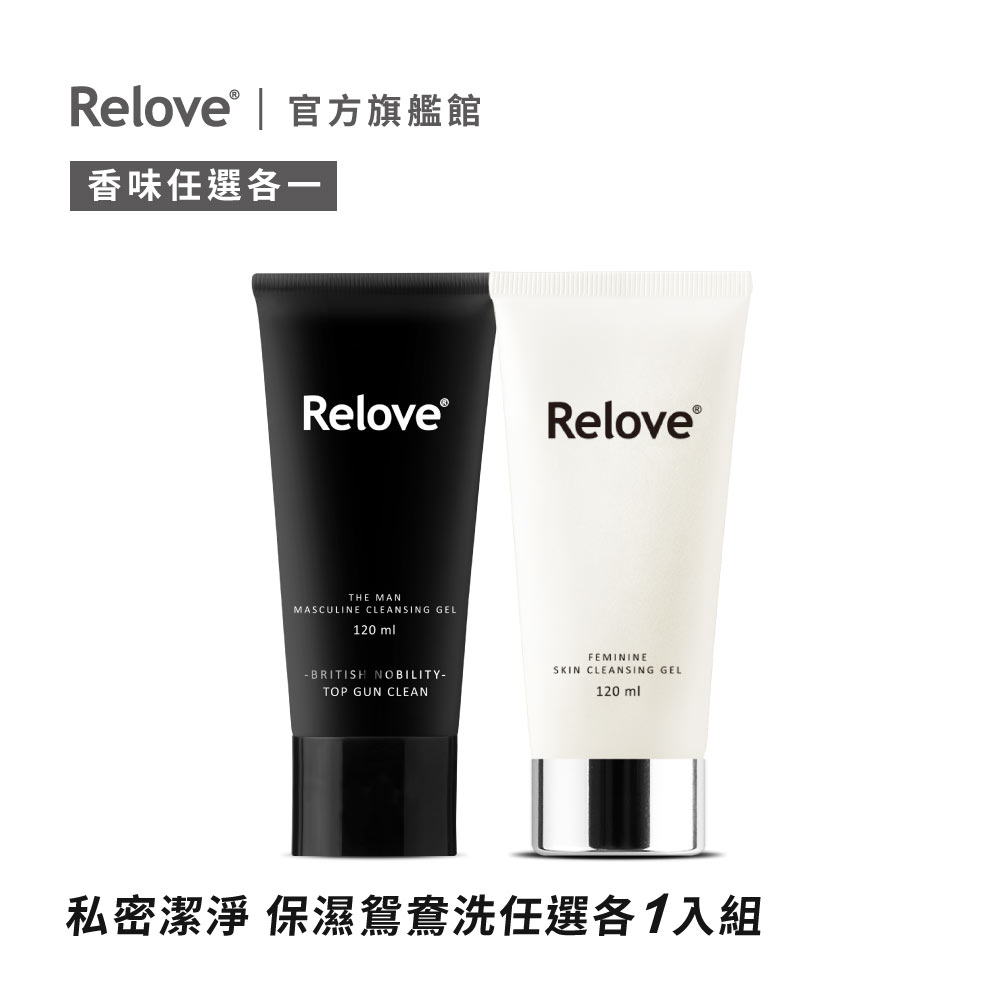 Relove 男性私密清潔凝露(任選)*1+女性私密潔淨精華凝露(胺基酸/金盞花)120ml*1